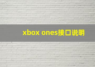 xbox ones接口说明